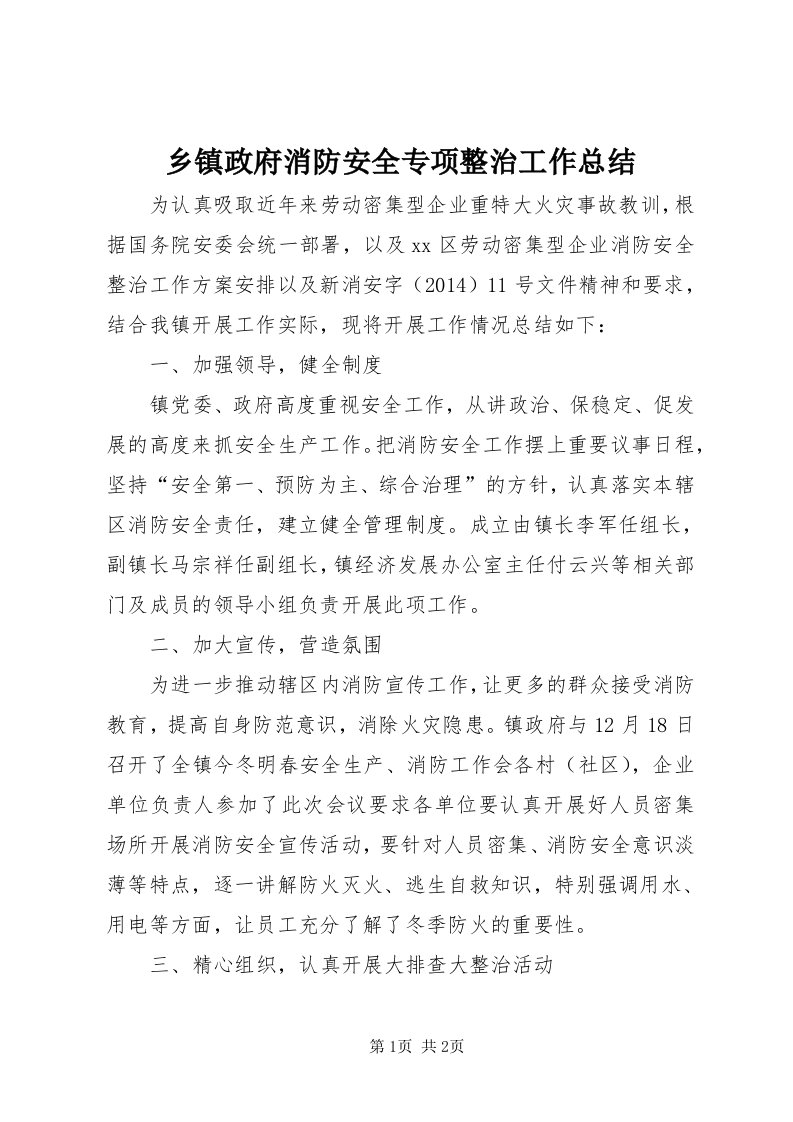 6乡镇政府消防安全专项整治工作总结