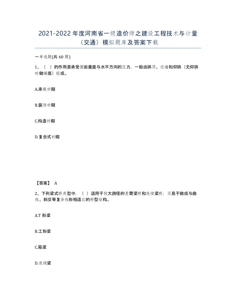 2021-2022年度河南省一级造价师之建设工程技术与计量交通模拟题库及答案