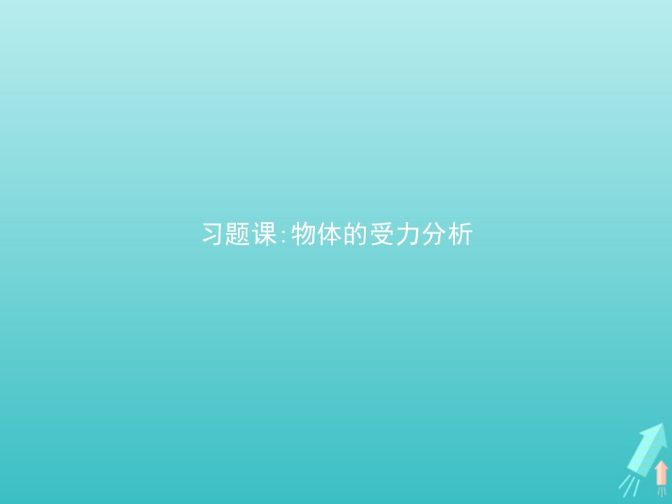 新教材高中物理第三章相互作用__力习题课物体的受力分析课件新人教版必修第一册