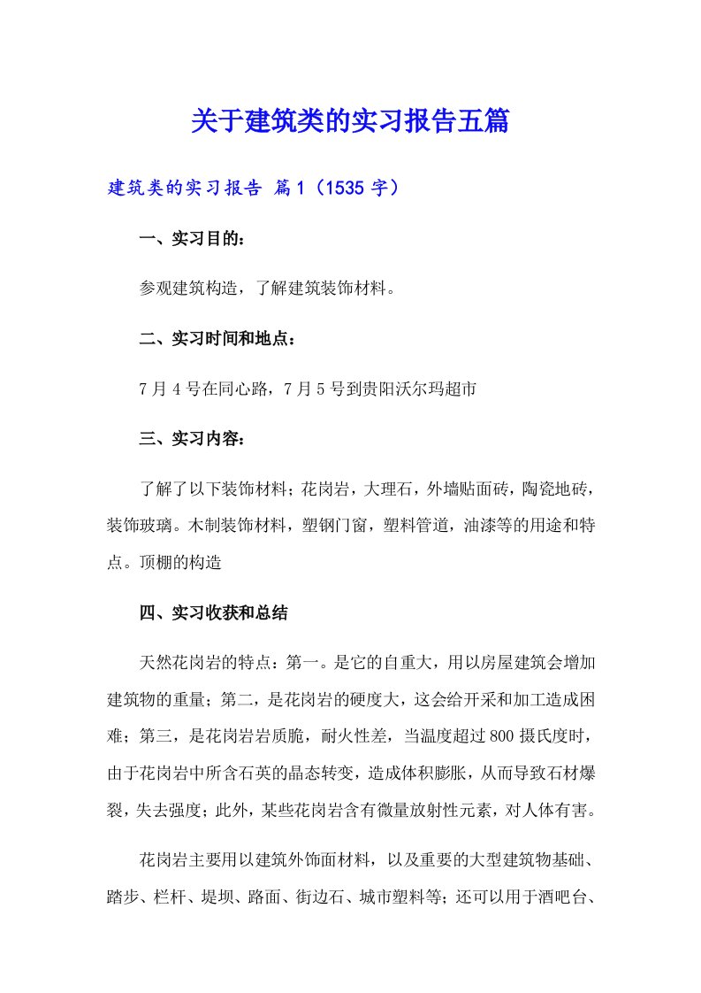 关于建筑类的实习报告五篇