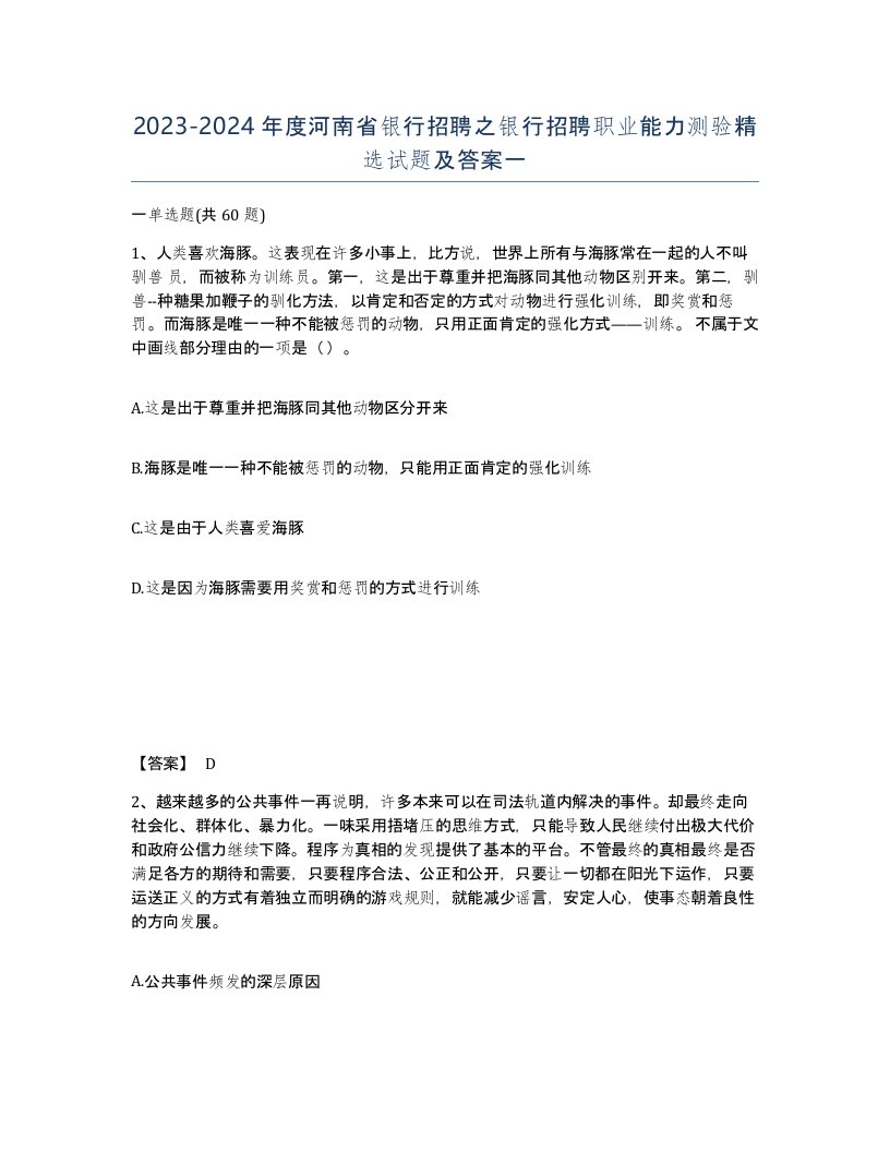 2023-2024年度河南省银行招聘之银行招聘职业能力测验试题及答案一