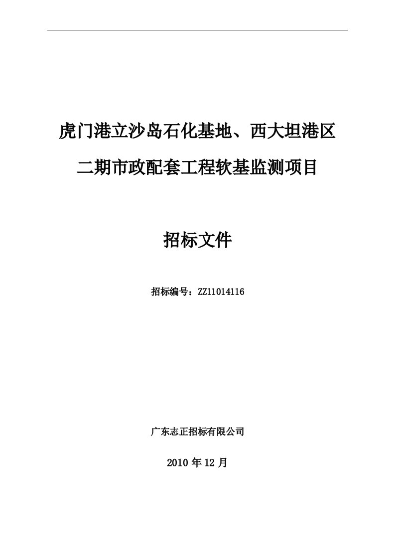 东莞广播电视台二期市政配套工程软基监测项目招标文件