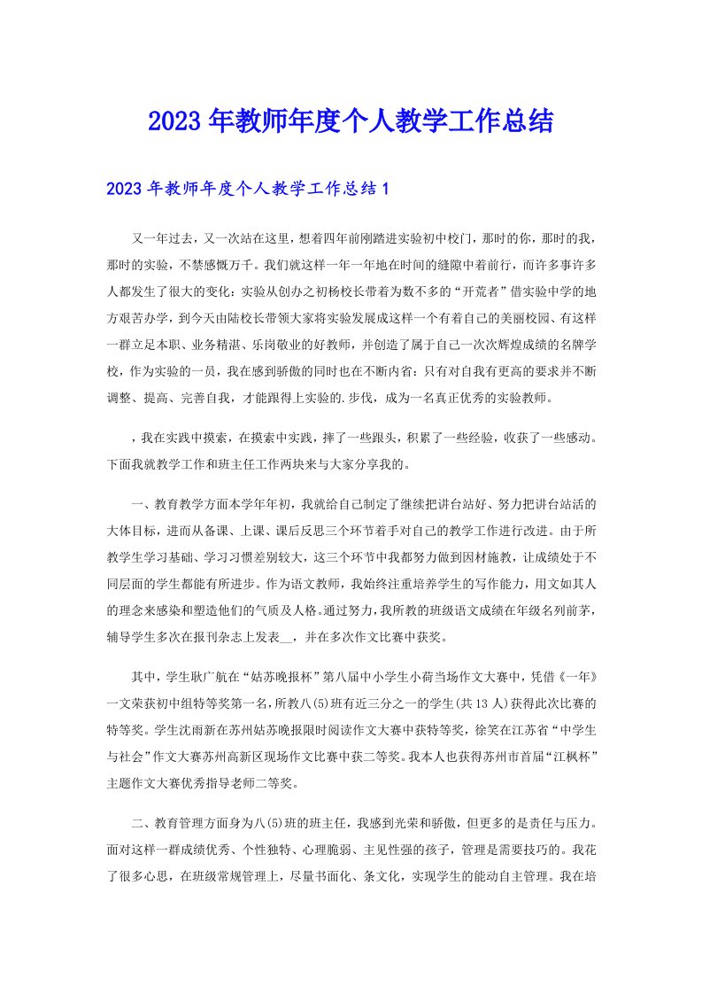 2023年教师年度个人教学工作总结