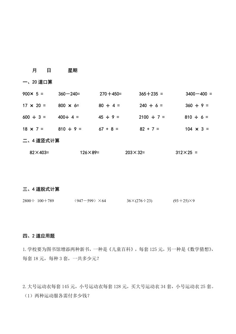 四年级上册数学每天20道口算、4道竖式、4道脱式、2道应用题寒假作业