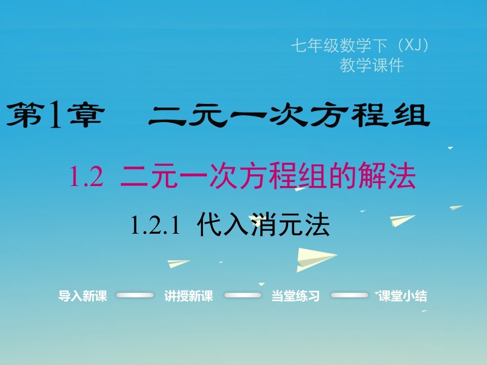 七年级数学下册1.2.1代入消元法教学课件（新版）湘教版