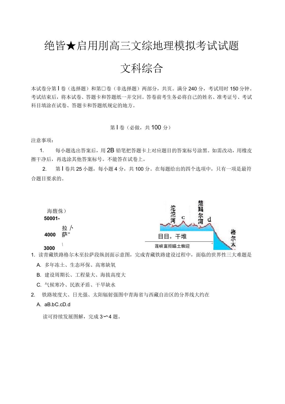 高三文综地理模拟考试试题