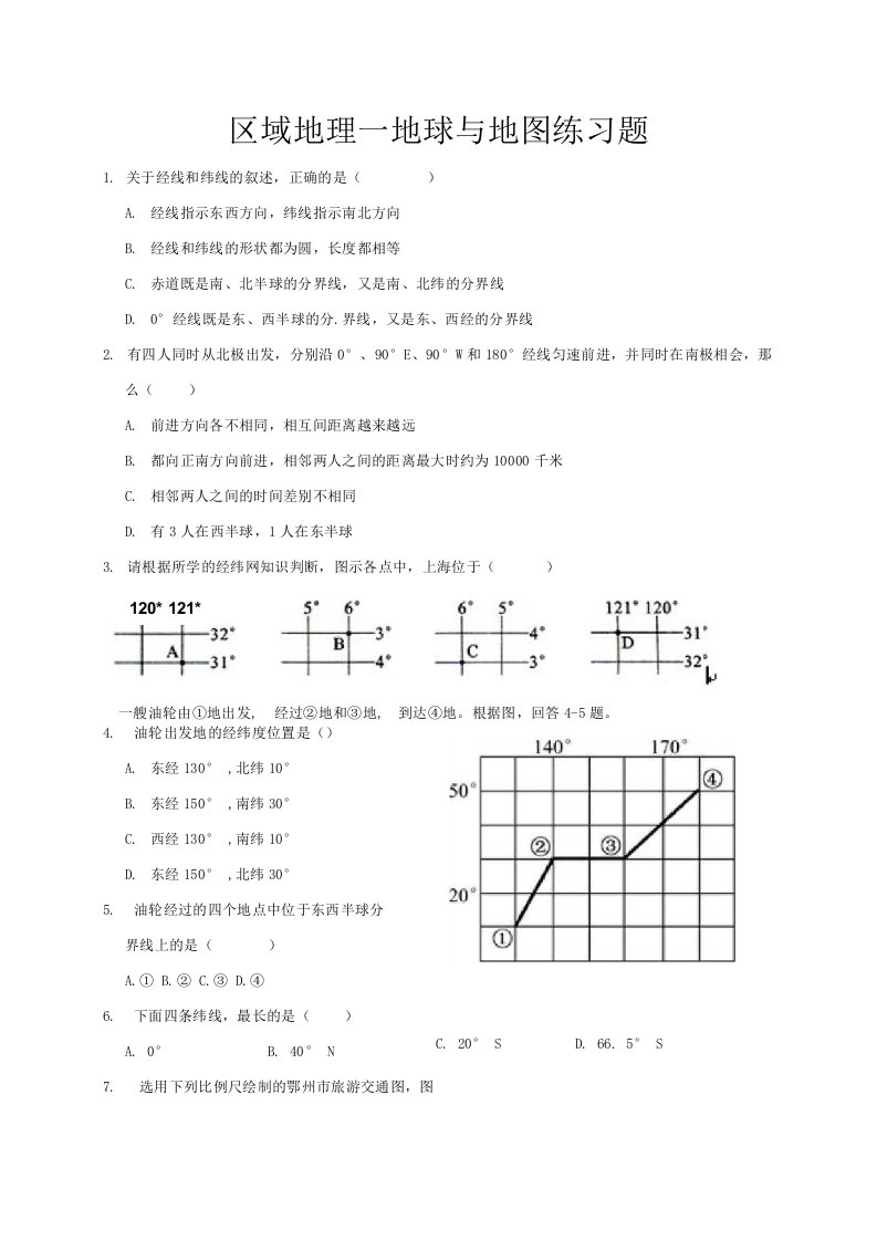 区域地理—地球与地图练习题