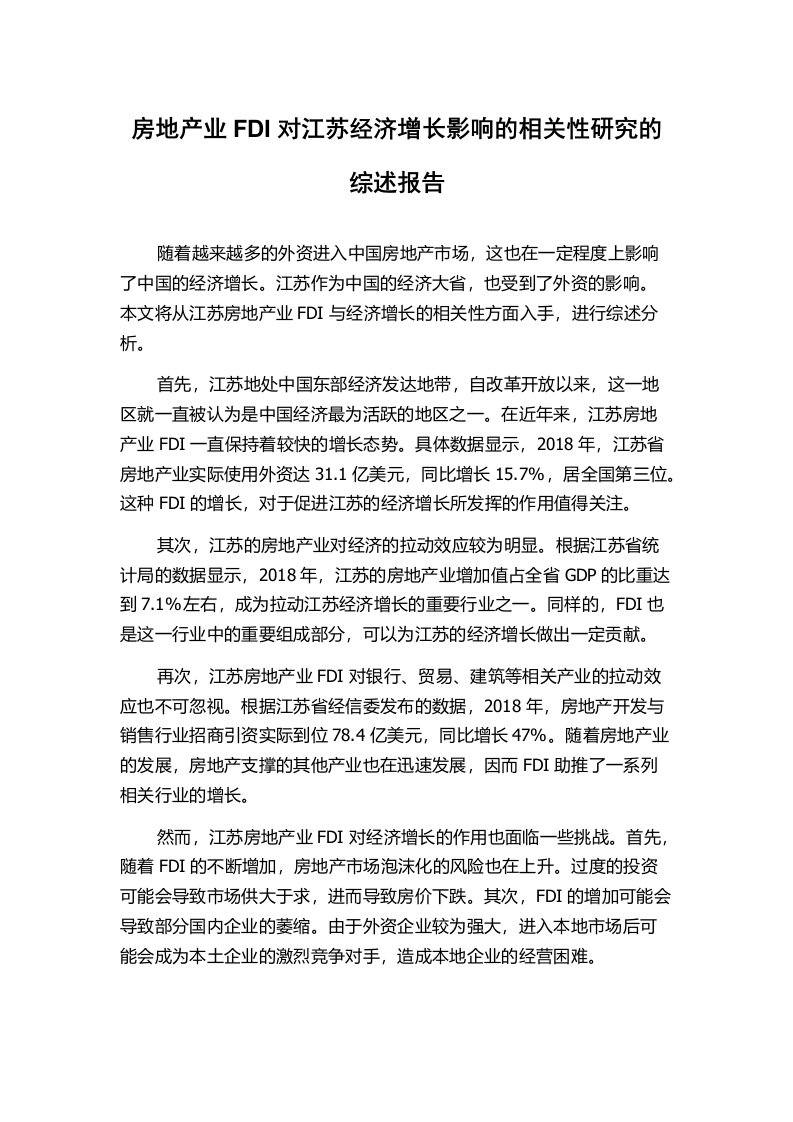 房地产业FDI对江苏经济增长影响的相关性研究的综述报告