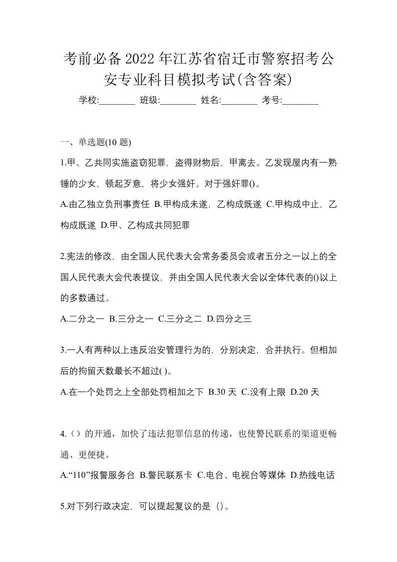 考前必备2022年江苏省宿迁市警察招考公安专业科目模拟考试含答案