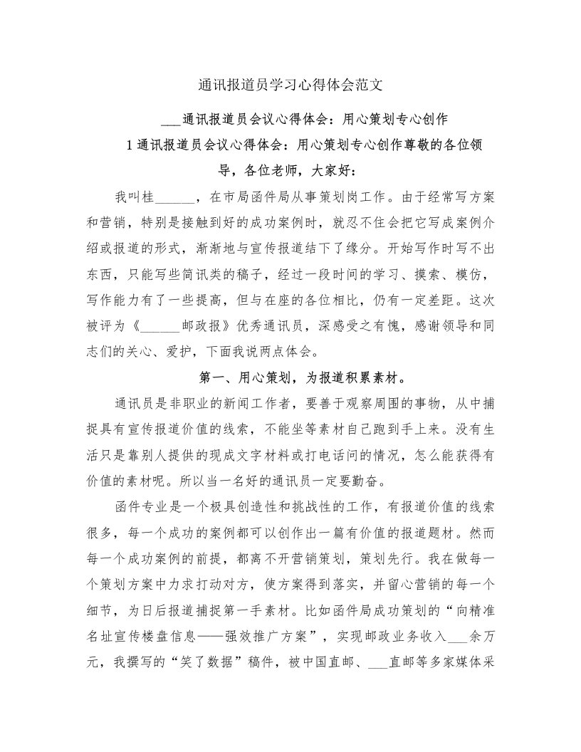 通讯报道员学习心得体会范文