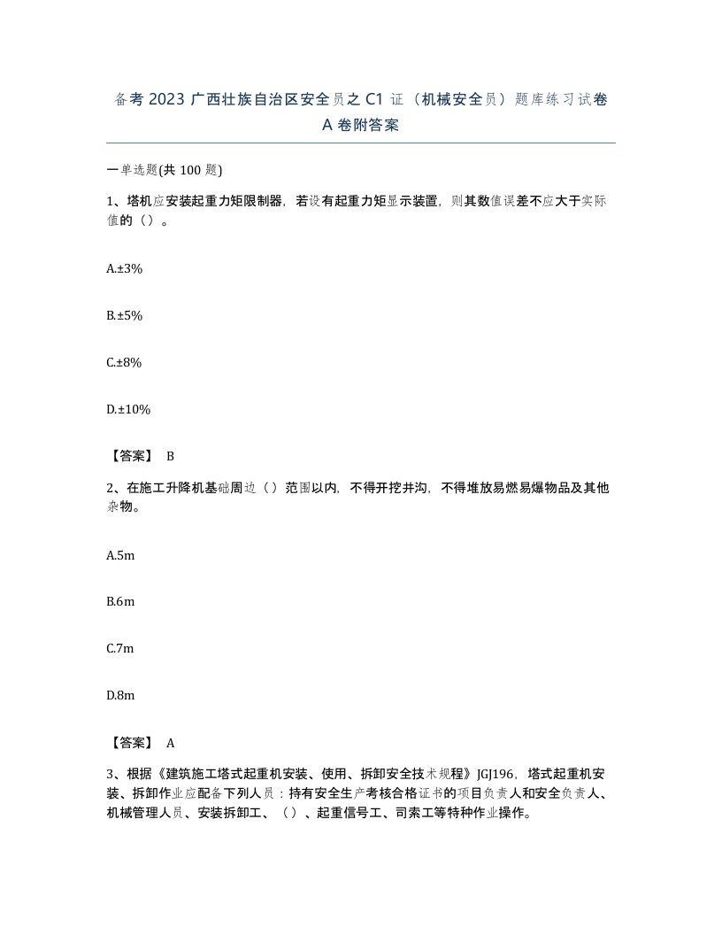 备考2023广西壮族自治区安全员之C1证机械安全员题库练习试卷A卷附答案