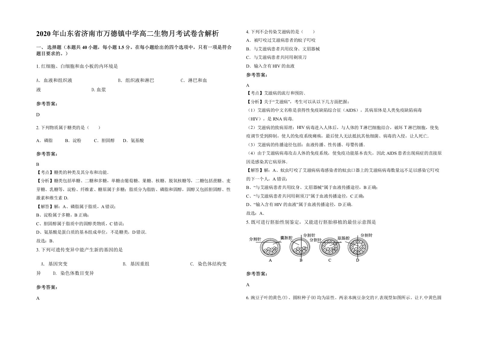 2020年山东省济南市万德镇中学高二生物月考试卷含解析