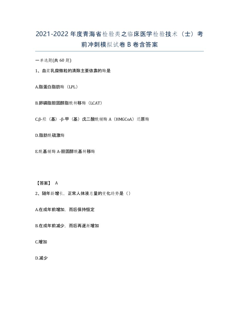 2021-2022年度青海省检验类之临床医学检验技术士考前冲刺模拟试卷B卷含答案