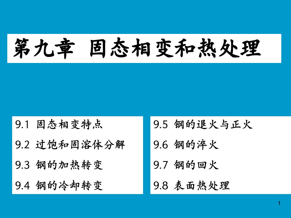 材料科学基础-第9章-固态相变和热处理讲述说明