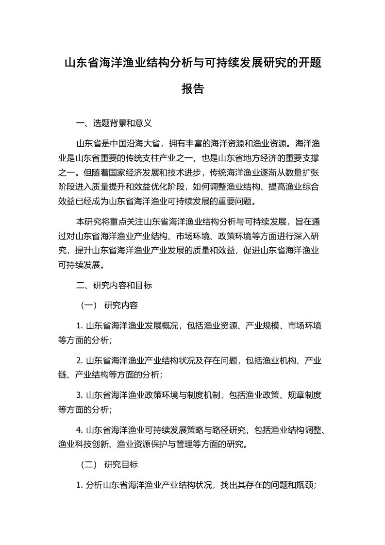 山东省海洋渔业结构分析与可持续发展研究的开题报告