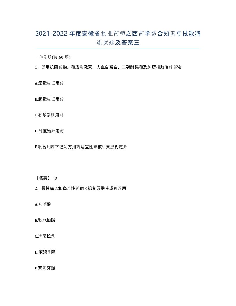 2021-2022年度安徽省执业药师之西药学综合知识与技能试题及答案三