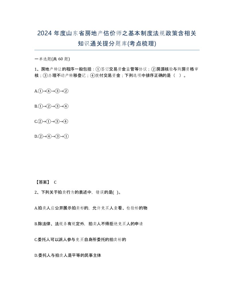 2024年度山东省房地产估价师之基本制度法规政策含相关知识通关提分题库考点梳理