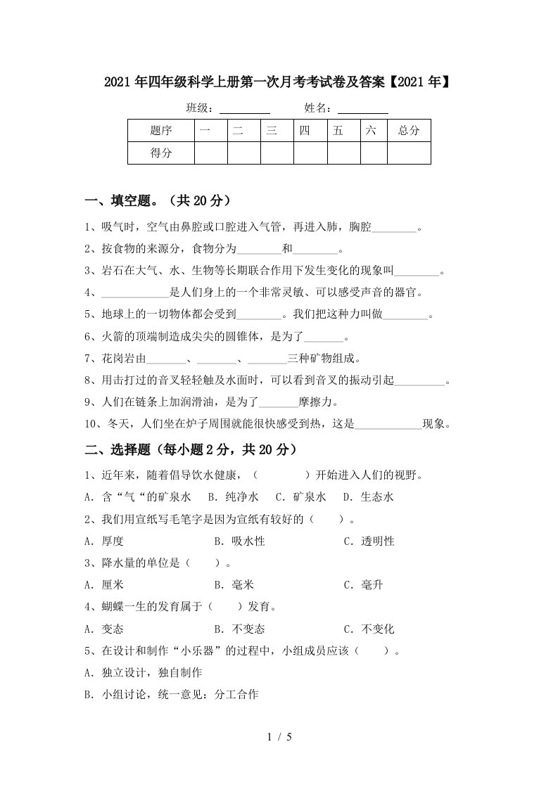 2021年四年级科学上册第一次月考考试卷及答案2021年