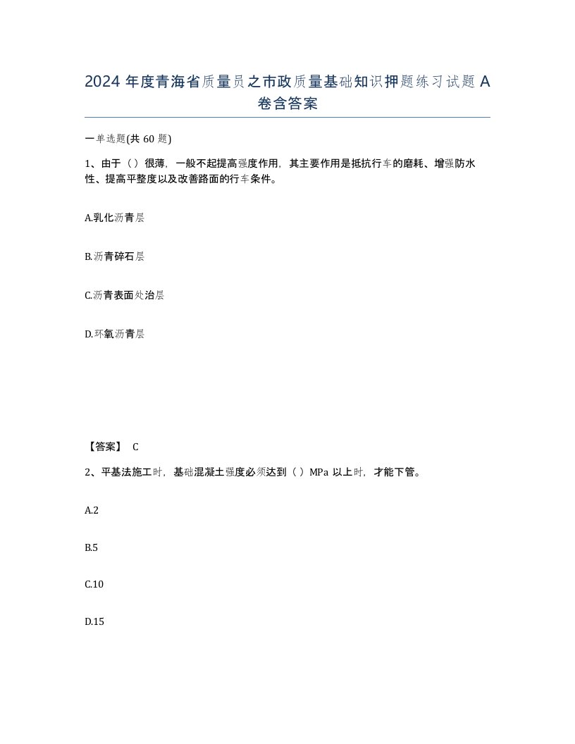 2024年度青海省质量员之市政质量基础知识押题练习试题A卷含答案