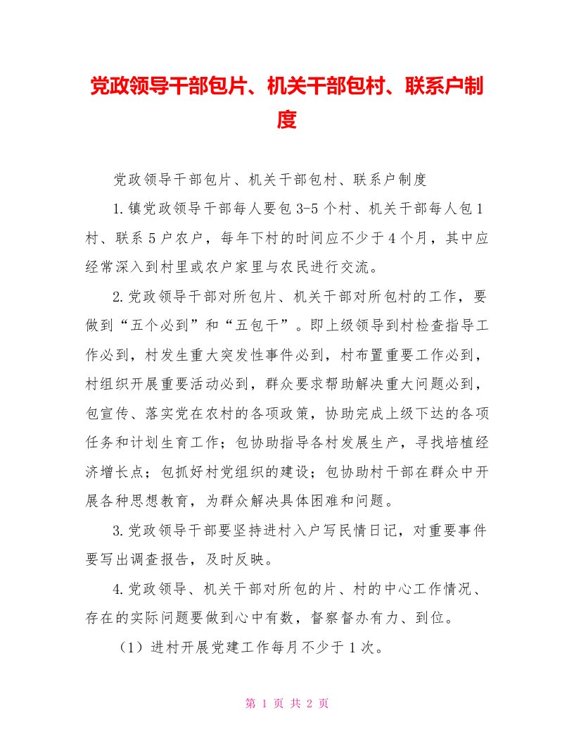 党政领导干部包片、机关干部包村、联系户制度