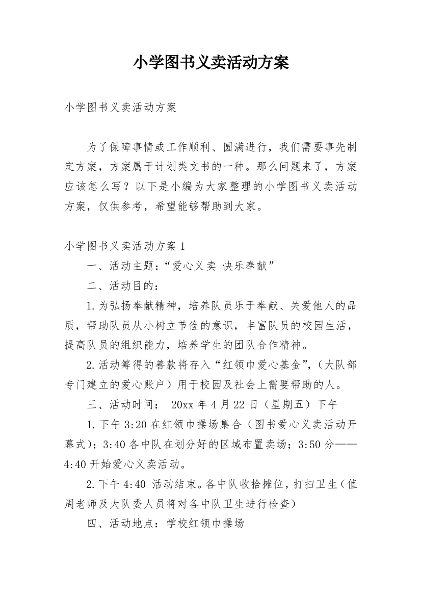 小学图书义卖活动方案