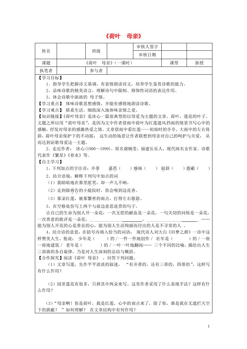 七年级语文上册第二单元第7课散文诗两首荷叶母亲导学案无答案新人教版