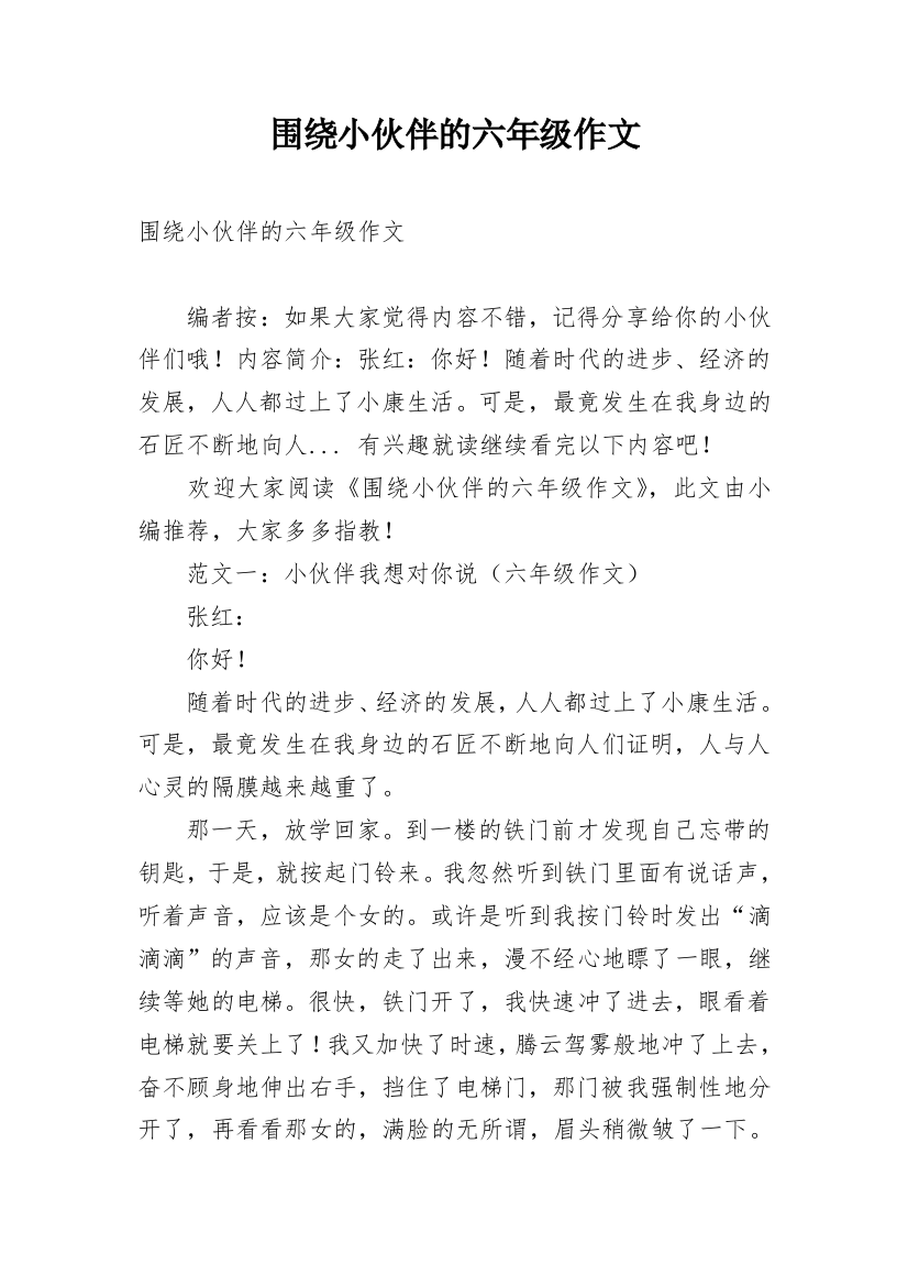 围绕小伙伴的六年级作文