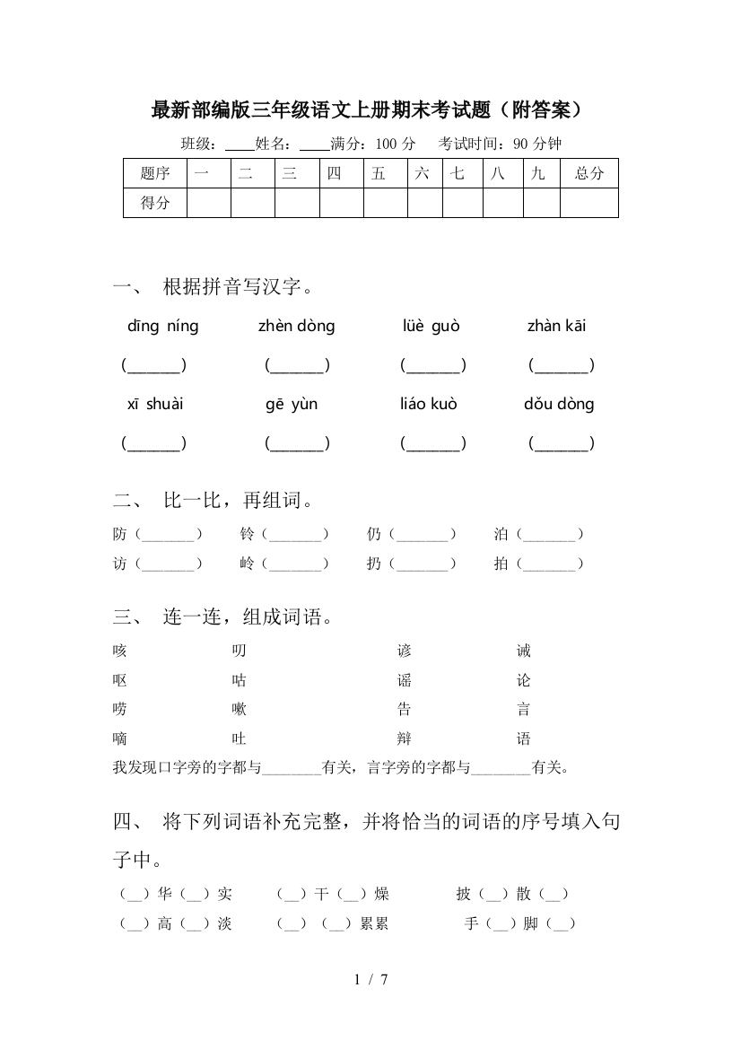 最新部编版三年级语文上册期末考试题(附答案)