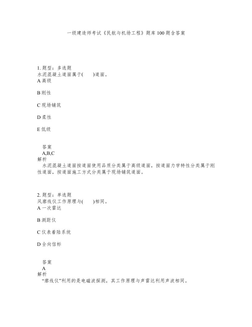 一级建造师考试民航与机场工程题库100题含答案测考472版