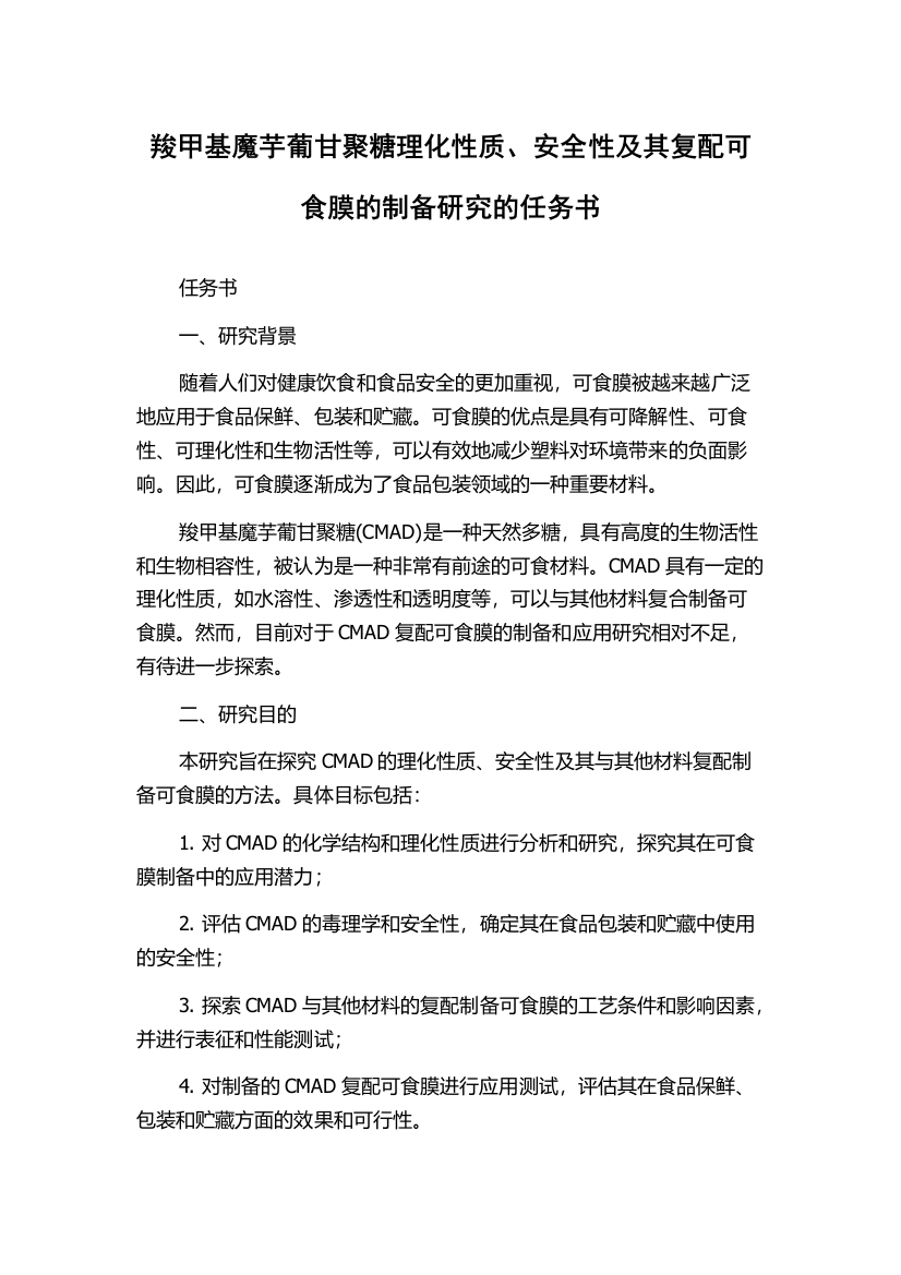 羧甲基魔芋葡甘聚糖理化性质、安全性及其复配可食膜的制备研究的任务书