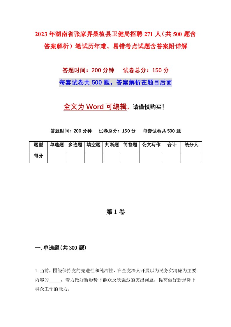 2023年湖南省张家界桑植县卫健局招聘271人共500题含答案解析笔试历年难易错考点试题含答案附详解