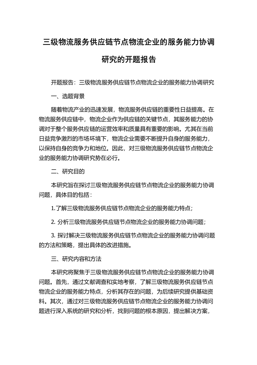 三级物流服务供应链节点物流企业的服务能力协调研究的开题报告