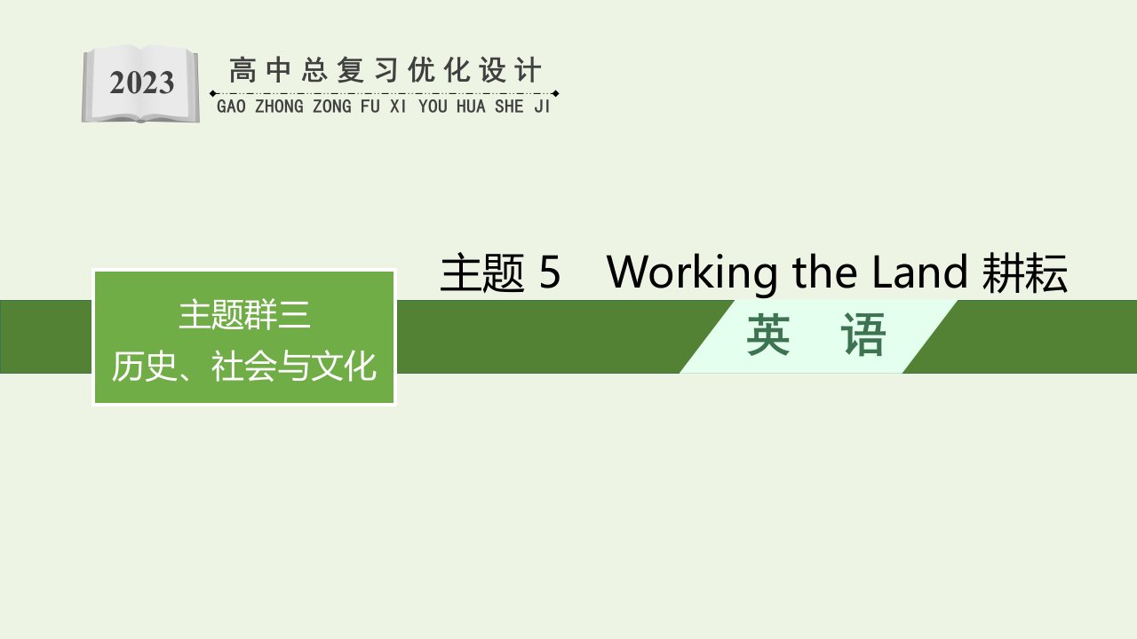 2022年新教材高考英语一轮复习第1部分主题专项突破主题语境2人与社会主题群3历史社会与文化主题5WorkingtheLand耕耘课件新人教版