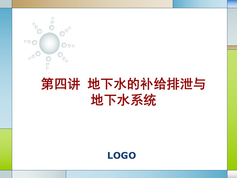 水文地质学基础PPT电子教案第四讲地下水的补给排泄与地下水系统