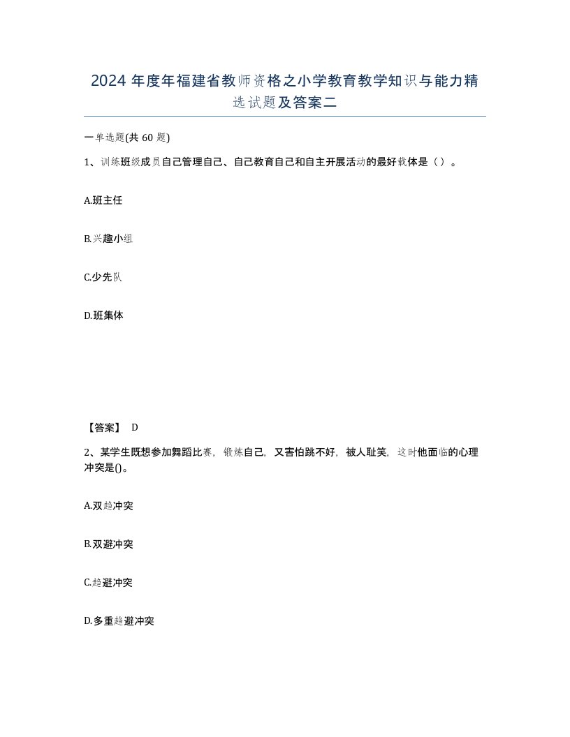 2024年度年福建省教师资格之小学教育教学知识与能力试题及答案二