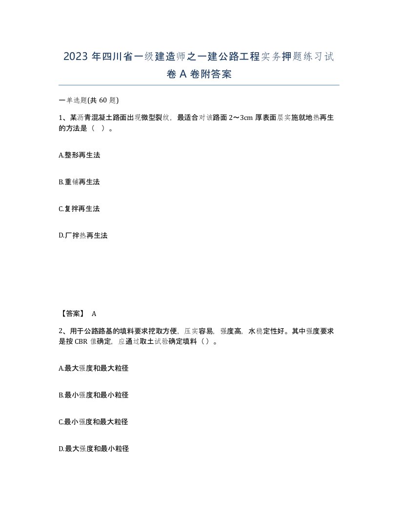 2023年四川省一级建造师之一建公路工程实务押题练习试卷A卷附答案