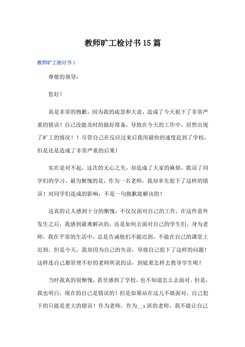 （精编）教师旷工检讨书15篇