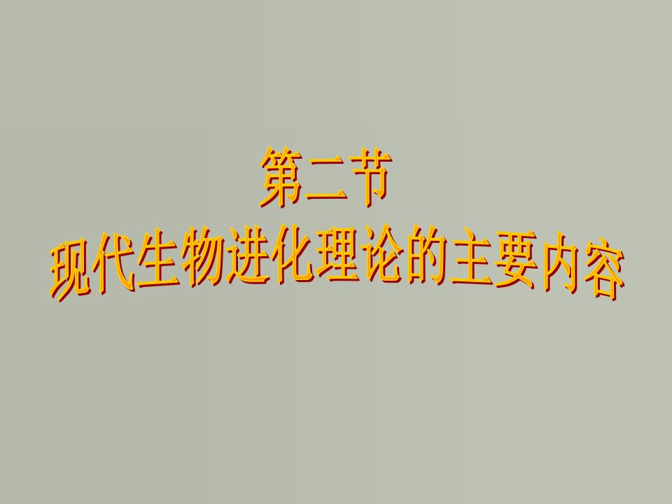 现代生物进化论的重要内容全课件