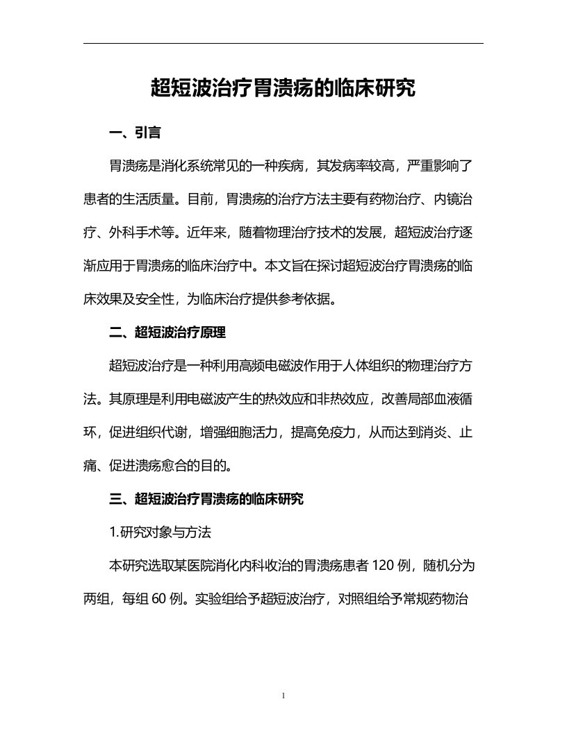 超短波治疗胃溃疡的临床研究