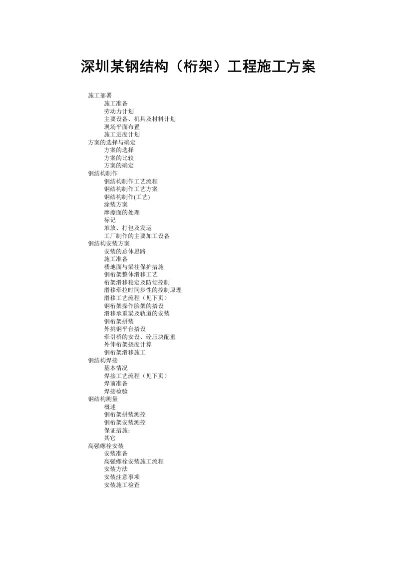 深圳某办公楼钢结构(桁架)工程施工方案-secret