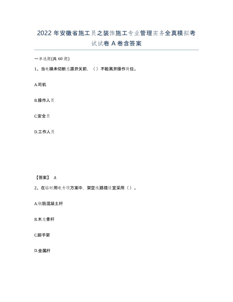 2022年安徽省施工员之装饰施工专业管理实务全真模拟考试试卷含答案