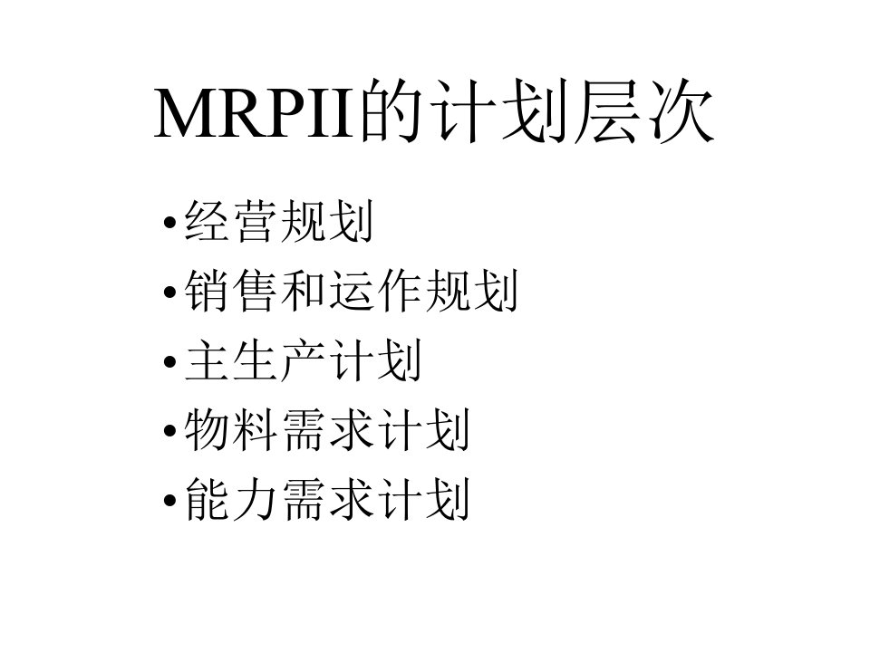 MRP物料需求计划的层次