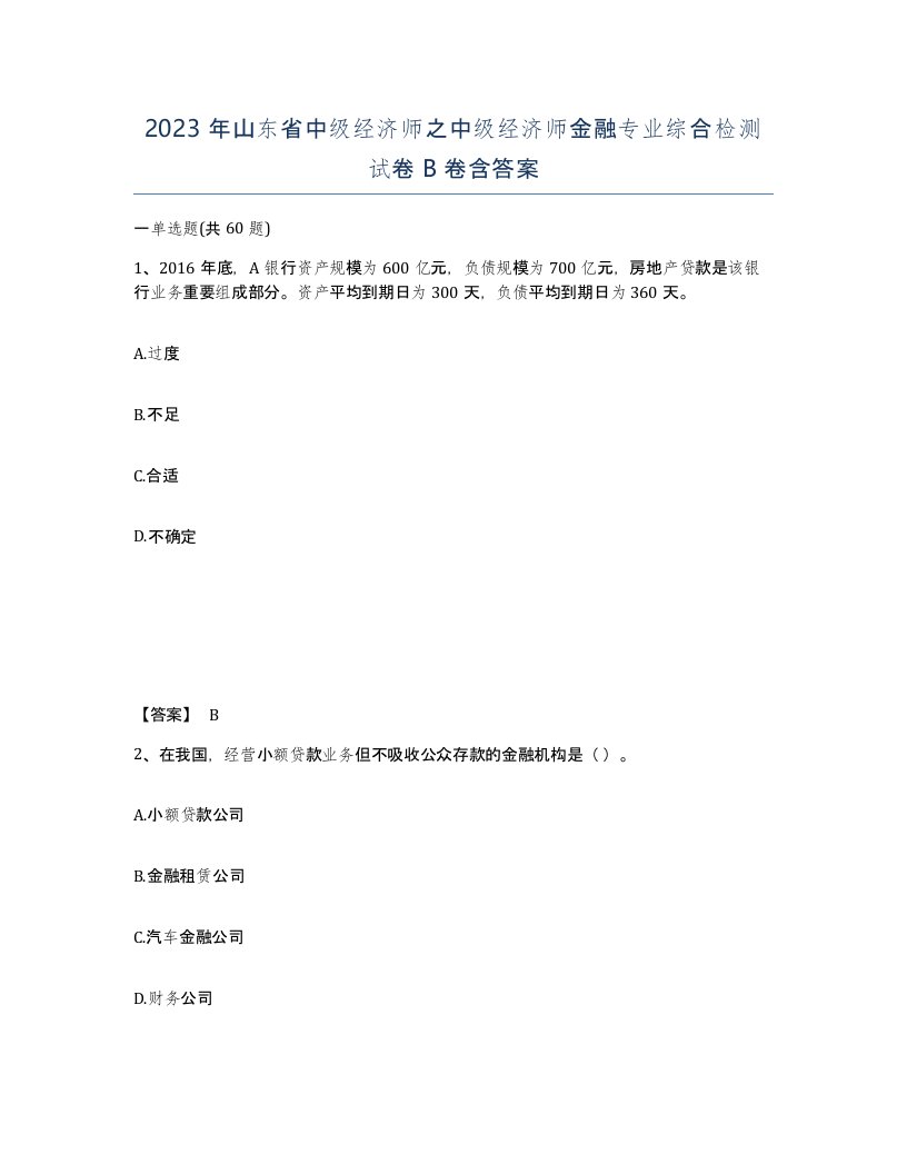 2023年山东省中级经济师之中级经济师金融专业综合检测试卷B卷含答案