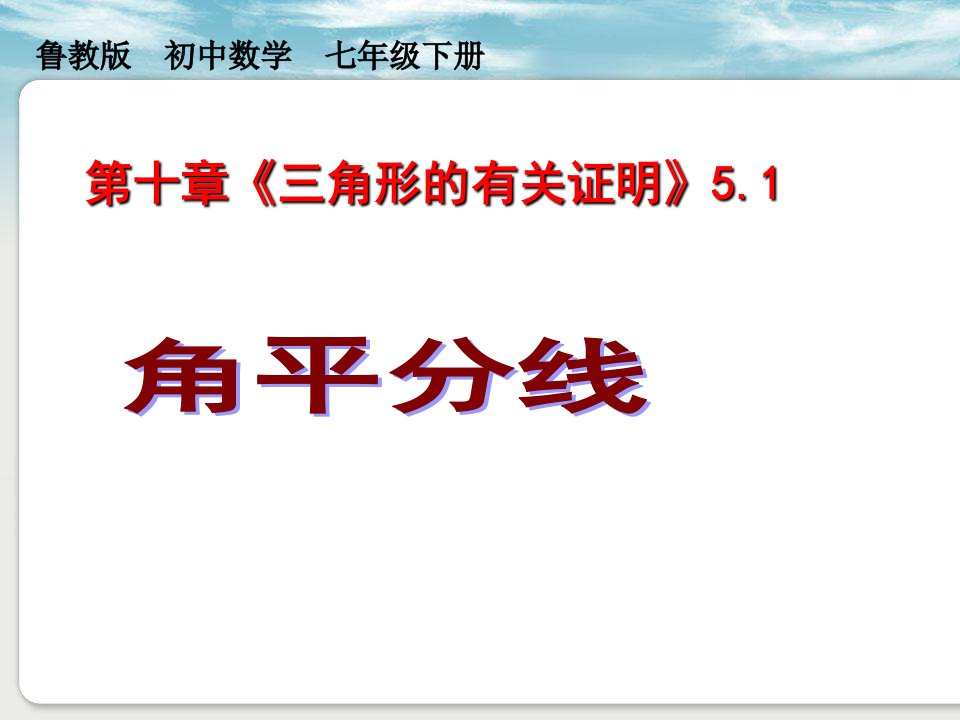 鲁教版数学七年级下册10.5《角平分线的性质和判定定理》课件