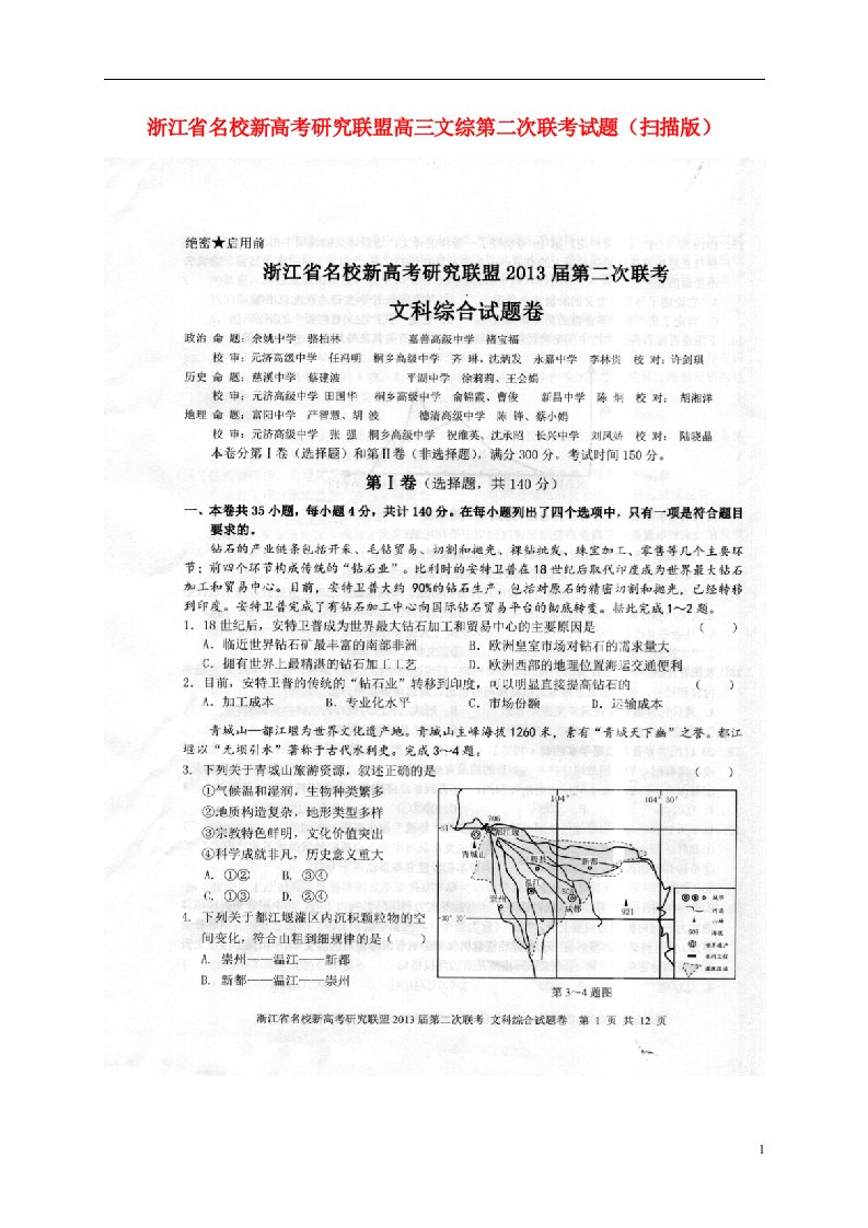 浙江省名校新高考研究联盟高三文综第二次联考试题（扫描版）