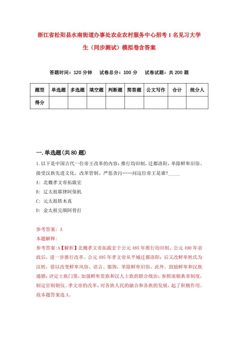 浙江省松阳县水南街道办事处农业农村服务中心招考1名见习大学生同步测试模拟卷含答案5