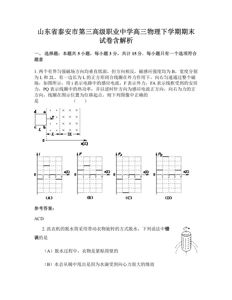 山东省泰安市第三高级职业中学高三物理下学期期末试卷含解析