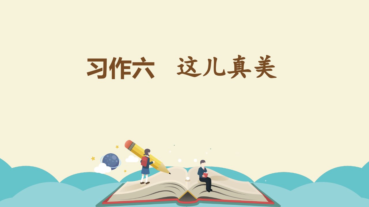 部编人教版小学语文三年级上册第六单元习作指导《这儿真美》课件