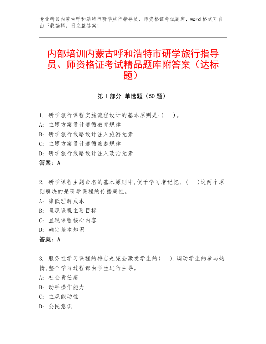 内部培训内蒙古呼和浩特市研学旅行指导员、师资格证考试精品题库附答案（达标题）