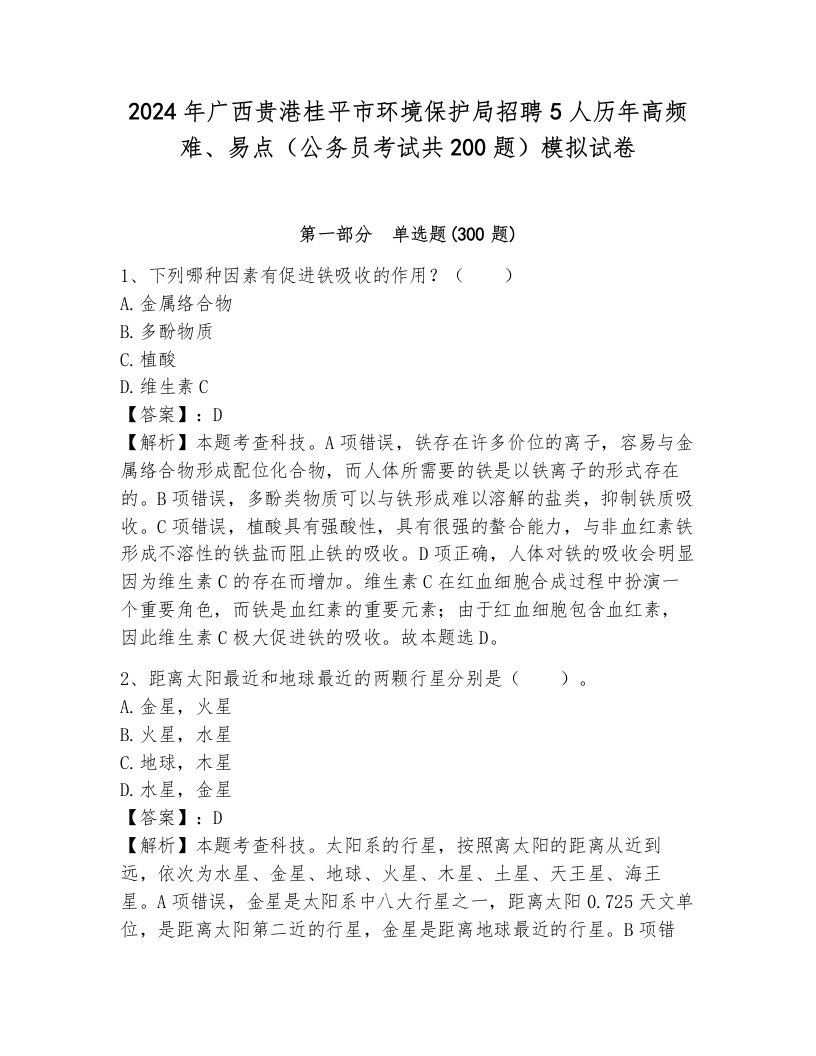 2024年广西贵港桂平市环境保护局招聘5人历年高频难、易点（公务员考试共200题）模拟试卷（易错题）